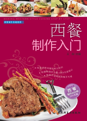 西餐制作入门