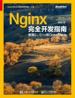 Nginx完全开发指南—