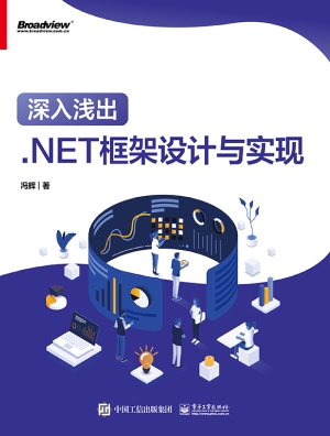 深入浅出：.NET框架设计