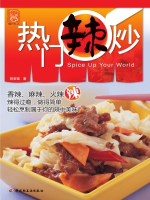 热门辣炒