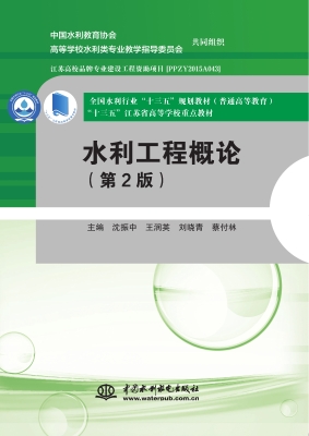 水利工程概论