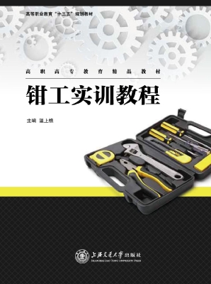 钳工实训教程