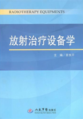 放射治疗设备学