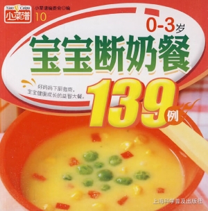 0-3岁宝宝断奶餐139例