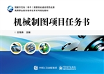 机械制图项目任务书