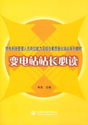变电站站长必读