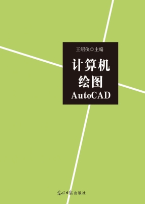 计算机绘图AutoCAD