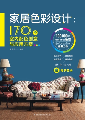 家居色彩设计：170个室