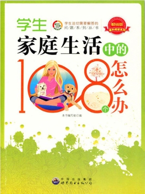 学生家庭生活中的108