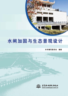 水闸加固与生态景观设