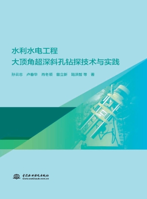水利水电工程大顶角超