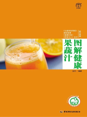 图解健康果蔬汁