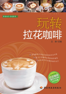 玩转拉花咖啡