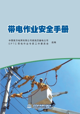 带电作业安全手册