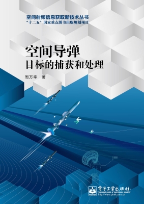 空间导弹目标的捕获和