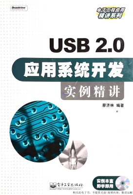USB 2.0应用系统开发