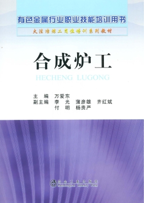 合成炉工
