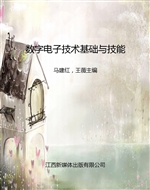数字电子技术基础与技