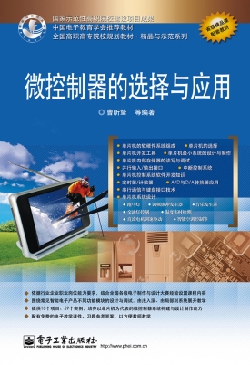 微控制器的选择与应用