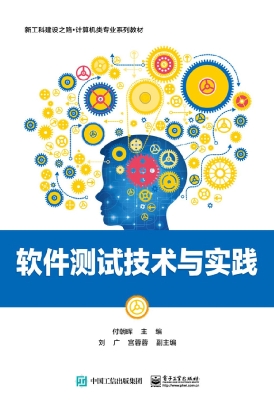 软件测试技术与实践