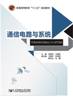通信电路与系统
