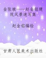 金张掖——赵金铭建筑