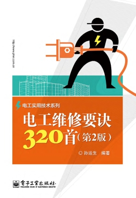 电工维修要诀320首