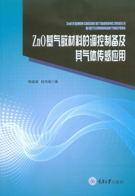 ZnO基气敏材料的调控