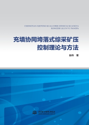 充填协同垮落式综采矿