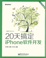 20天搞定iPhone软件开