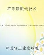 苹果酒酿造技术