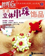 生活立体串珠饰品