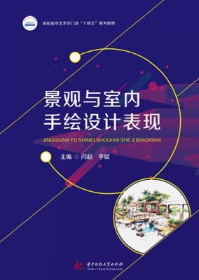 景观与室内手绘设计表