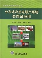 分布式冷热电联产系统