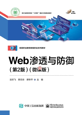 Web渗透与防御（微课版）