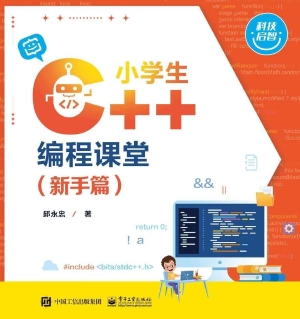 小学生C++编程课堂（新