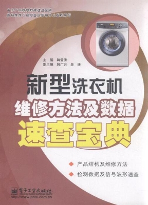 新型洗衣机维修方法及