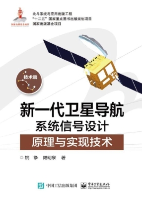 新一代卫星导航系统信