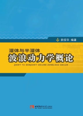 潜体与半潜体波浪动力