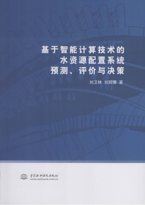 基于智能计算技术的水
