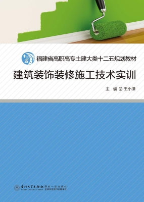 建筑装饰装修施工技术