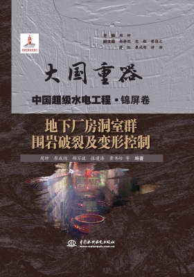 地下厂房洞室群围岩破