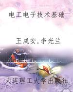 电工电子技术基础
