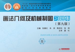 画法几何及机械制图习