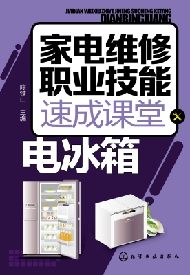 家电维修职业技能速成