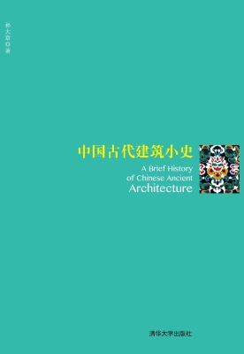 中国古代建筑小史