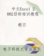 中文Excel 2002目标培