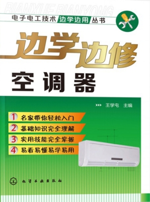 边学边修空调器