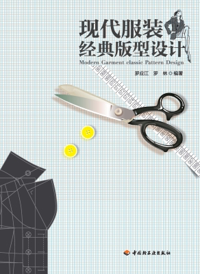 现代服装经典版型设计