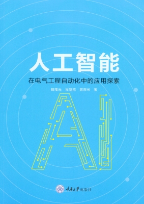 人工智能在电气工程自
